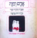 עטיפת הספר מספורי התורה אדם וחוה