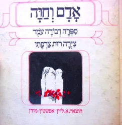 עטיפת הספר מספורי התורה אדם וחוה