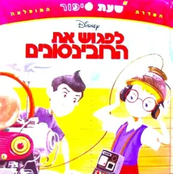 עטיפת הספר שעת סיפור המופלאה לפגוש את הרובינסונים