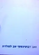 עטיפת הספר זאב זבוטינסקי שב למולדת
