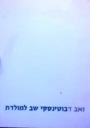 עטיפת הספר זאב זבוטינסקי שב למולדת