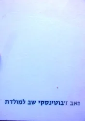 עטיפת הספר זאב זבוטינסקי שב למולדת