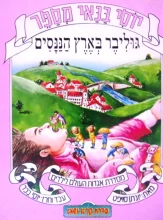 עטיפת הספר יוסי בנאי מספר גוליבר בארץ הננסים