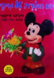 עטיפת הספר תמונות חינוכיות לילדים מיפן באהבה לילדים 4 יום הולדת של מיקי