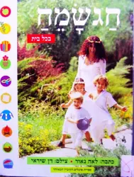 עטיפת הספר חגשמח בכל בית