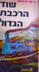 עטיפת הספר שוד הרכבת הגדול