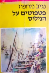 עטיפת הספר פטפוטים על הנילוס
