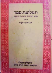 עטיפת הספר תעלומת ספר ספר חמדת ימים מי חיברו ומה היתה מידת השפעתו