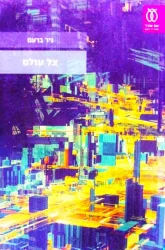 עטיפת הספר צל עולם-חתום