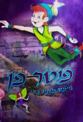 עטיפת הספר פיטר פן