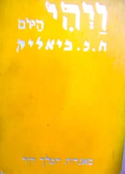עטיפת הספר ויהי היום