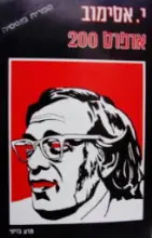עטיפת הספר אופוס 200