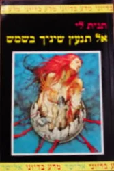 עטיפת הספר אל תנעץ שיניך בשמש