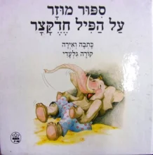 עטיפת הספר ספור מוזר על הפיל חדקצר