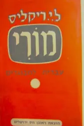 עטיפת הספר מורי עברית למבוגרים (לדוברי צרפתית)