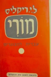 עטיפת הספר מורי עברית למבוגרים (לדוברי צרפתית)