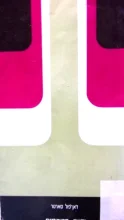 עטיפת הספר ידיים מזוהמות