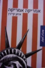 עטיפת הספר אמריקה אמריקה