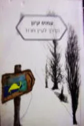 עטיפת הספר הדרך לעין חרוד-מחודש