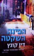 עטיפת הספר הפינה השקטה