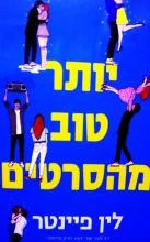 עטיפת הספר יותר טוב מהסרטים