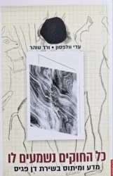 עטיפת הספר כל החוקים נשמעים לו מדע ומיתוס בשירת דן פגיס