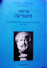 עטיפת הספר פואטיקה