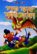 עטיפת הספר ספורי אגדות עכבר העיר ועכבר הכפר-חוברת