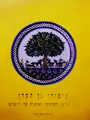 עטיפת הספר ציפורי גן העדן מרי בליאן והקרמיקה הארמנית של ירושלים