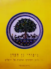 עטיפת הספר ציפורי גן העדן מרי בליאן והקרמיקה הארמנית של ירושלים