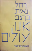 עטיפת הספר אנו עולים