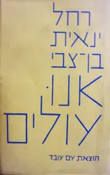 עטיפת הספר אנו עולים