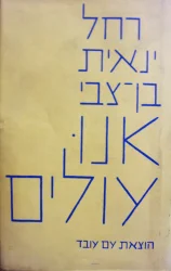 עטיפת הספר אנו עולים