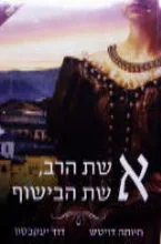 עטיפת הספר אשת הרב אשת הבישוף