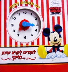 עטיפת הספר לומדים לקרא שעון עם מיקי עם מחוגים להזזה
