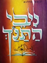 עטיפת הספר ניבי התנך