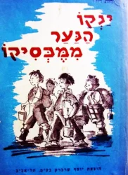 עטיפת הספר ינקו הנער ממקסיקו
