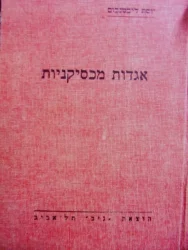 עטיפת הספר מאגדות העמים אגדות מכסיקניות