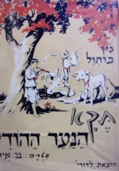 עטיפת הספר נערים בתבל תקא הנער ההודי