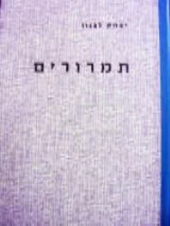 עטיפת הספר תמרורים מעשים ומאורעות בהיסטוריה