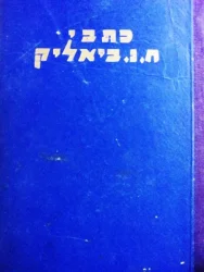 עטיפת הספר מבחר תרגומי חיים נחמן ביאליק וילהלם טל