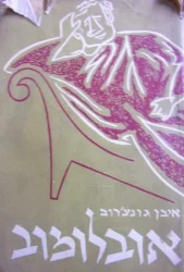 עטיפת הספר אובלומוב כרך ראשון