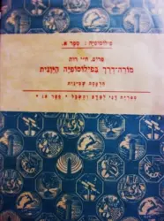 עטיפת הספר פילוסופיה חלק א מורה דרך בפילוסופיה היונית