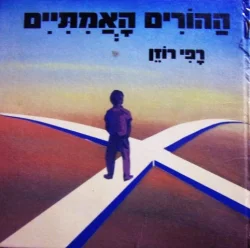 עטיפת הספר ההורים האמתיים