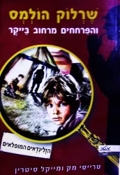 עטיפת הספר שרלוק הולמס והפרחחים מרחוב בייקר חקירה מס 1 הזלינדאים המופלאים