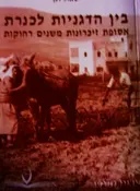 עטיפת הספר בין הדגניות לכנרת אסופת זיכרונות משנים רחוקות