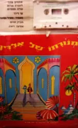 עטיפת הספר מנורתו של אלדין ספר וקלטת