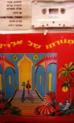 עטיפת הספר מנורתו של אלדין ספר וקלטת