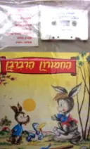 עטיפת הספר החמורון הרברבן ספר וקלטת