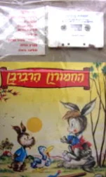 עטיפת הספר החמורון הרברבן ספר וקלטת